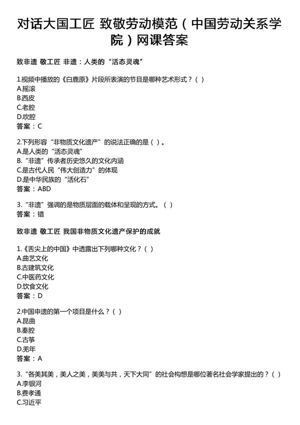 对话大国工匠 致敬劳动模范(中国劳动关系学院)网课答案