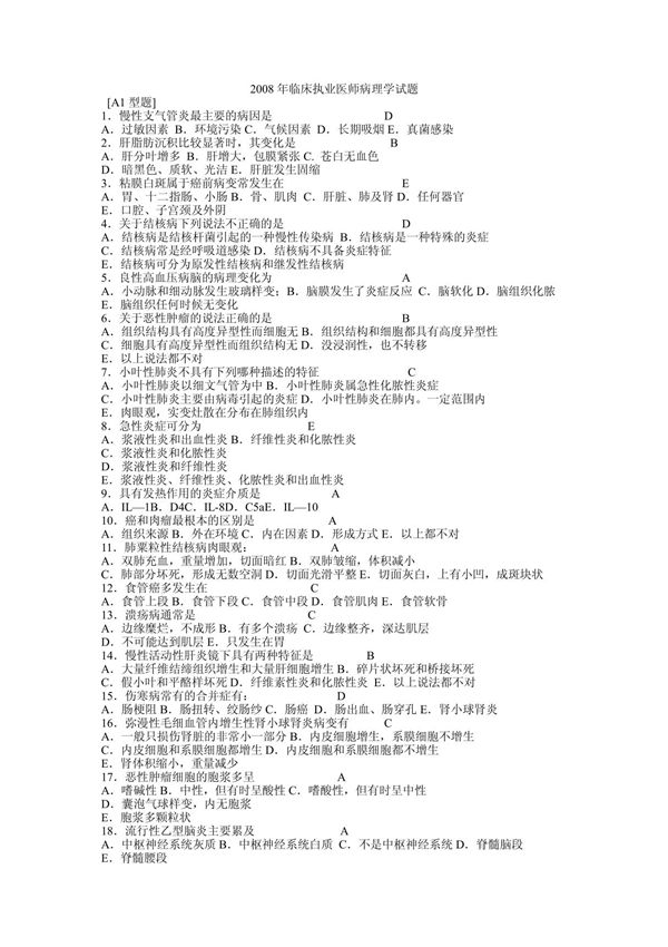 2008年临床执业医师病理学试题