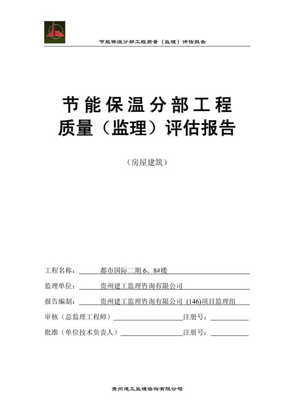 (建筑)节能保温分部工程质量评估报告