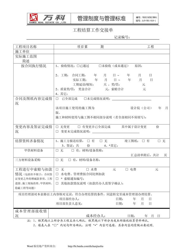 (建筑)万科集团-工程结算工作交接单--管理流程