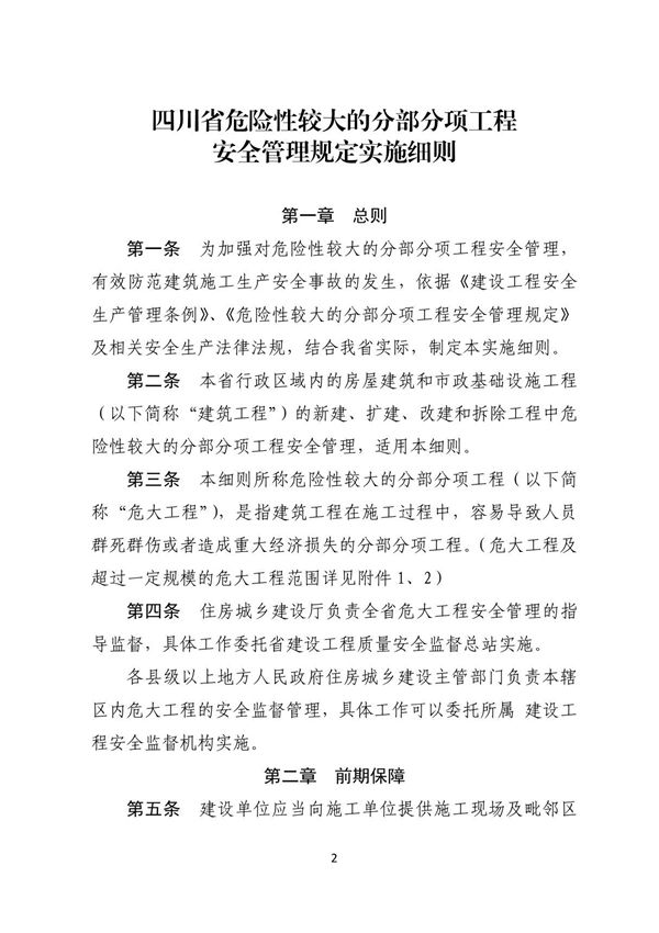 《四川省危险性较大的分部分项工程安全管理规定实施细则》的通知(川建行规(2018)3号)