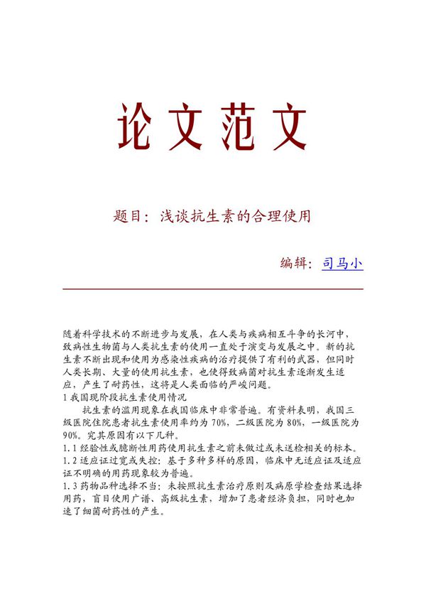 (论文范文)浅谈抗生素的合理使用