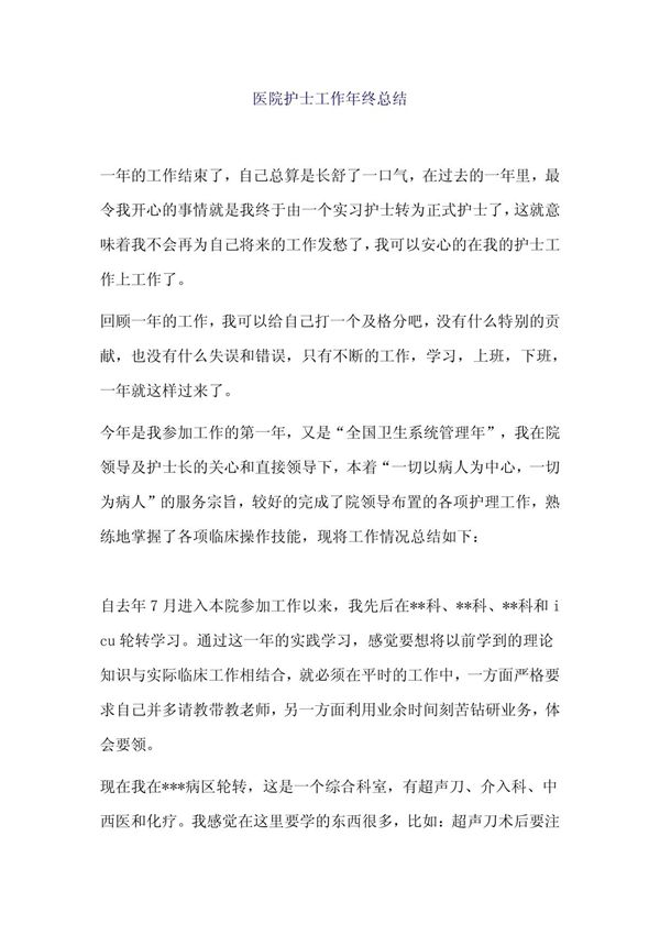 医院护士工作年终总结