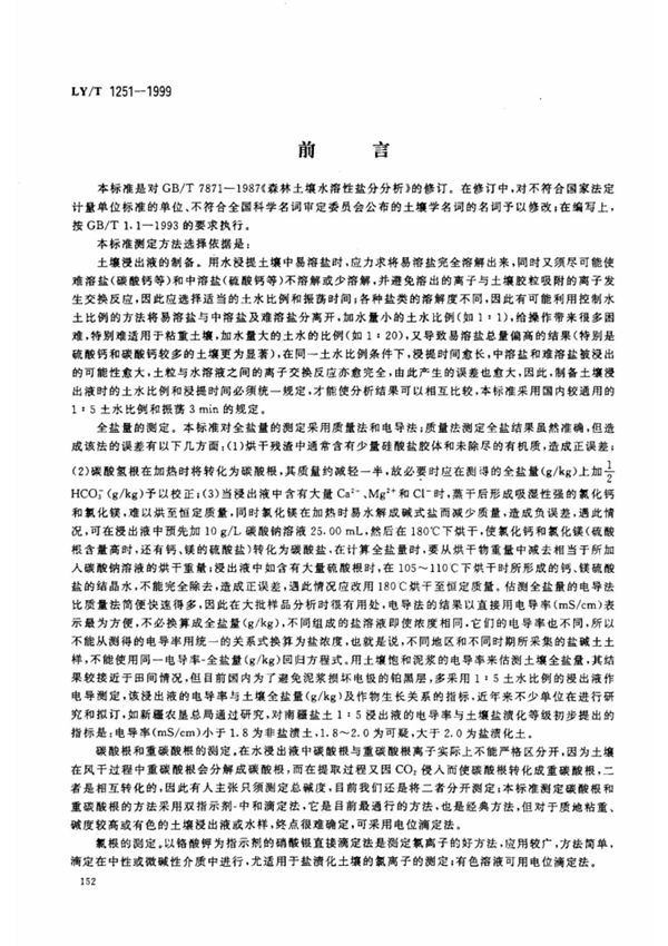 森林土壤水溶性盐分分析标准LY T 1251-1999