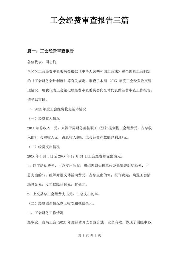 工会经费审查报告三篇