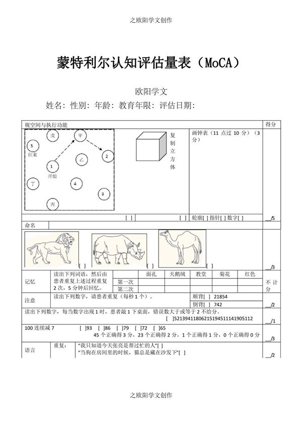 蒙特利尔认知评估量表(MoCA)