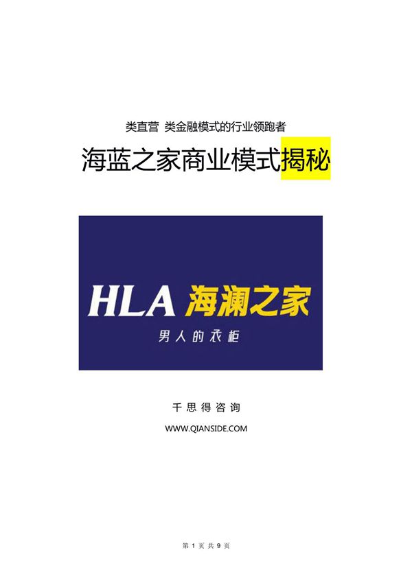 海澜之家轻资产融资的商业模式