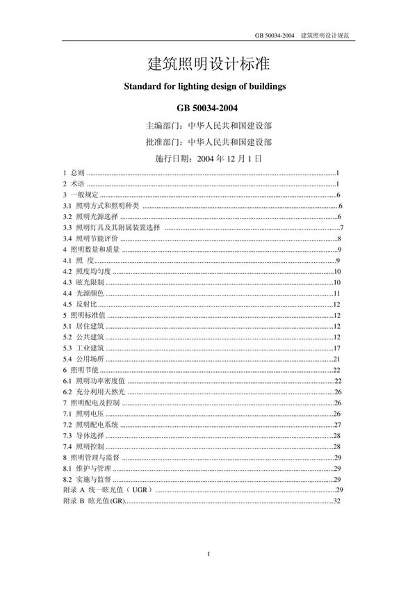 建筑照明设计规范