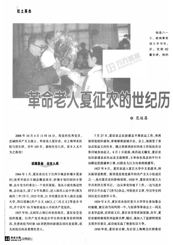 革命老人夏征农的世纪历程与家乡情结