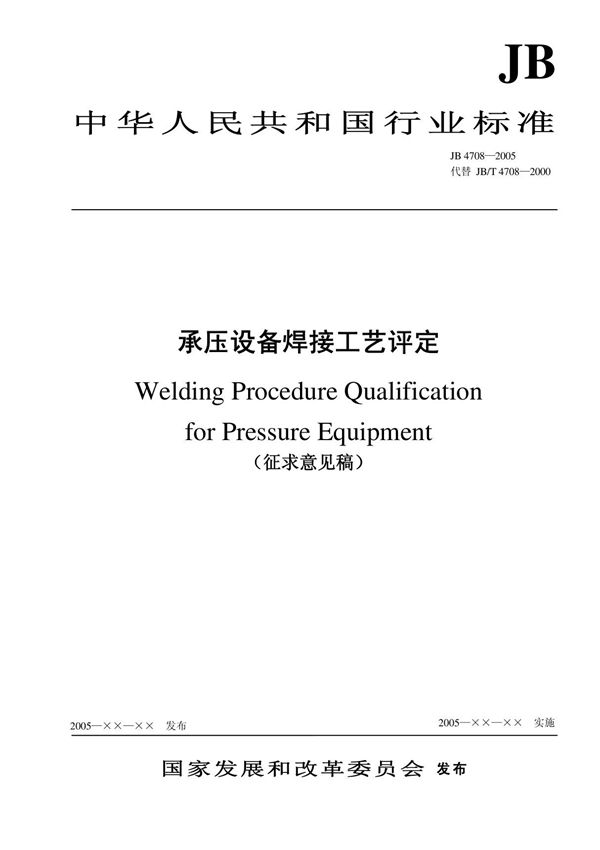 JB4708-2005 承压设备焊接工艺评定