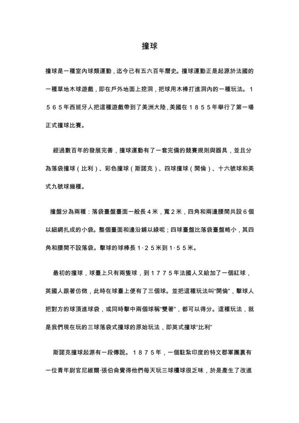 撞球是一种室内球类运动