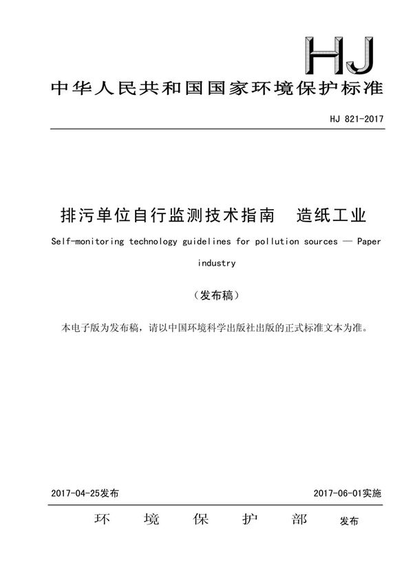 排污单位自行监测技术指南 造纸工业(HJ 821-2017)