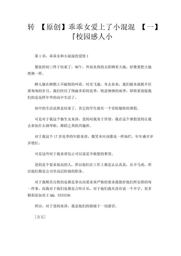 转 (原创)乖乖女爱上了小混混 (一)校园感人小