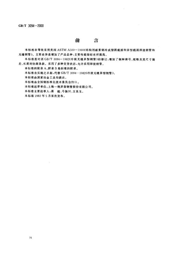 矩形钢管标准GB-T3094-2000