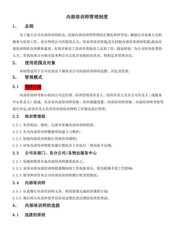 内训师管理制度