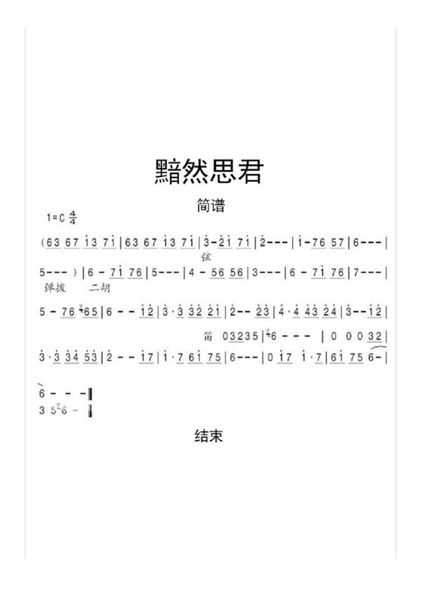 黯然思君简谱乐谱