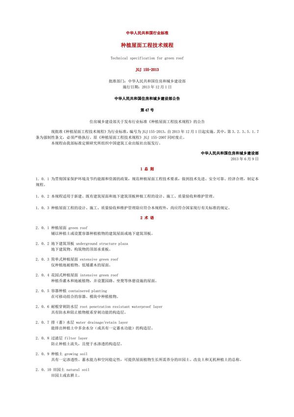 《种植屋面工程技术规程》JGJ 155-2013