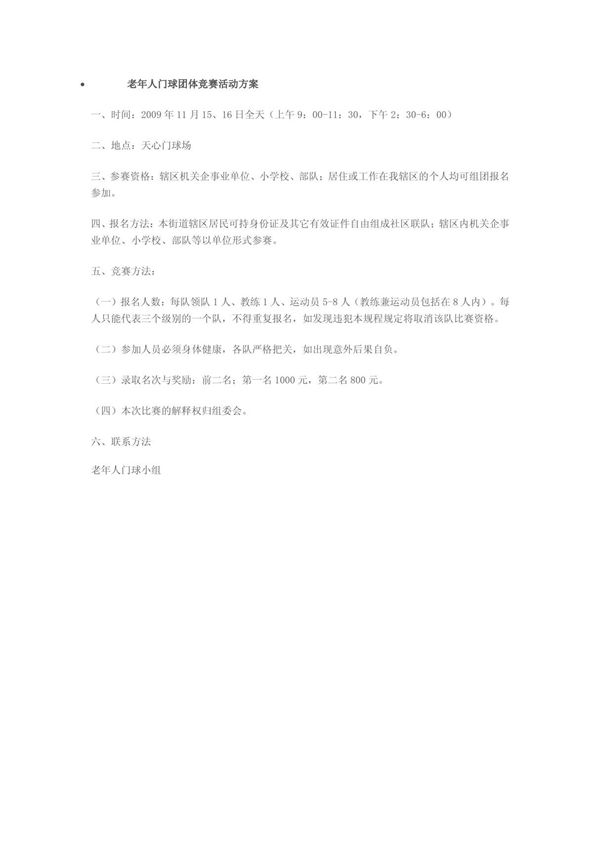 老年人门球团体竞赛活动方案