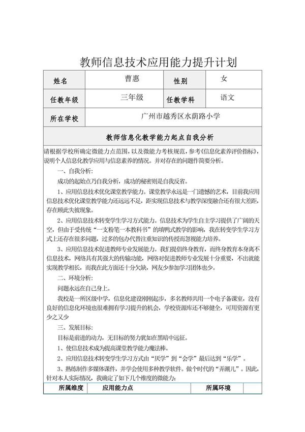 信息技术应用能力提升工程2.0教师个人研修计划案例一 水荫路小学