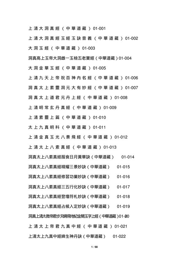 中华道藏总目录(检索精装)