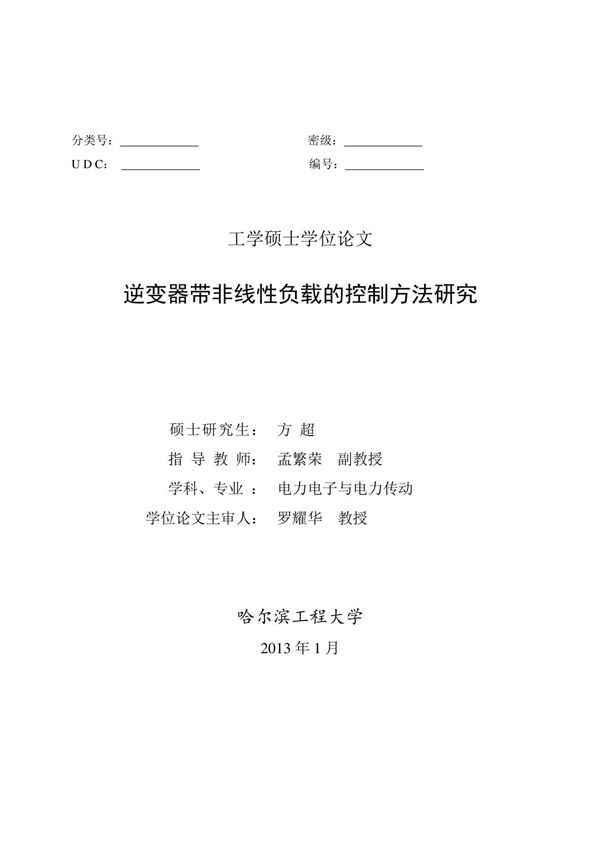 逆变器带非线性负载的控制方法研究