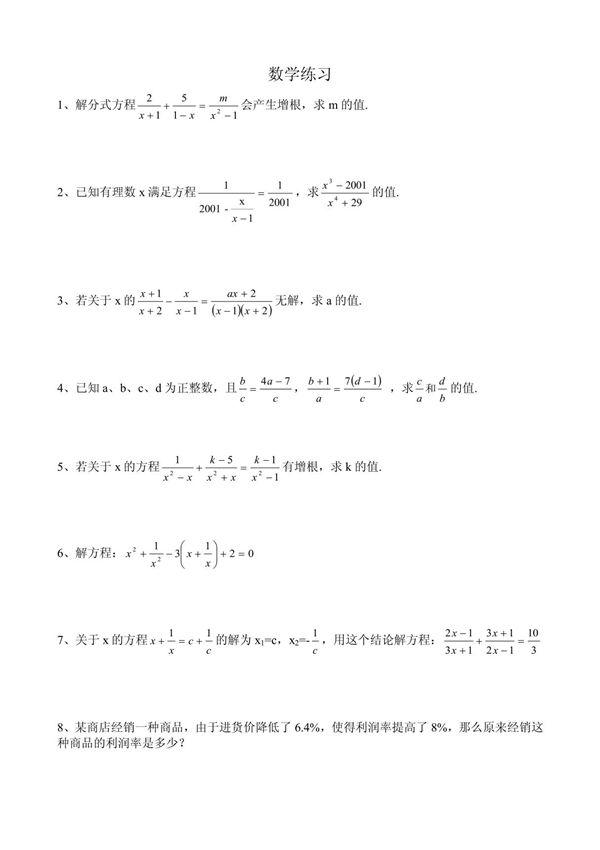 人教版八年级数学分式方程练习题