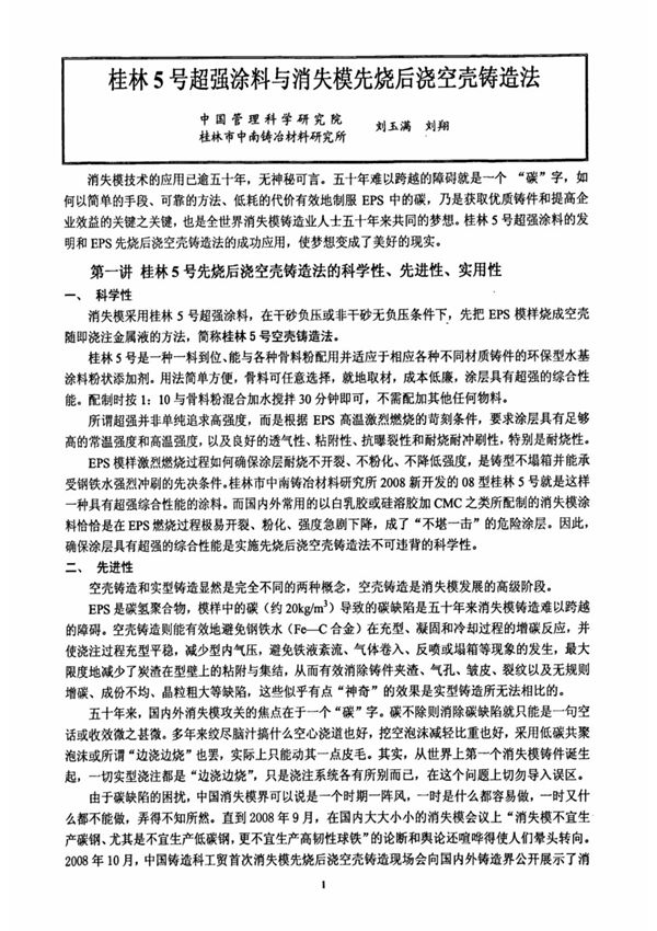 桂林5号超强涂料与消失模先烧后浇空壳铸造法