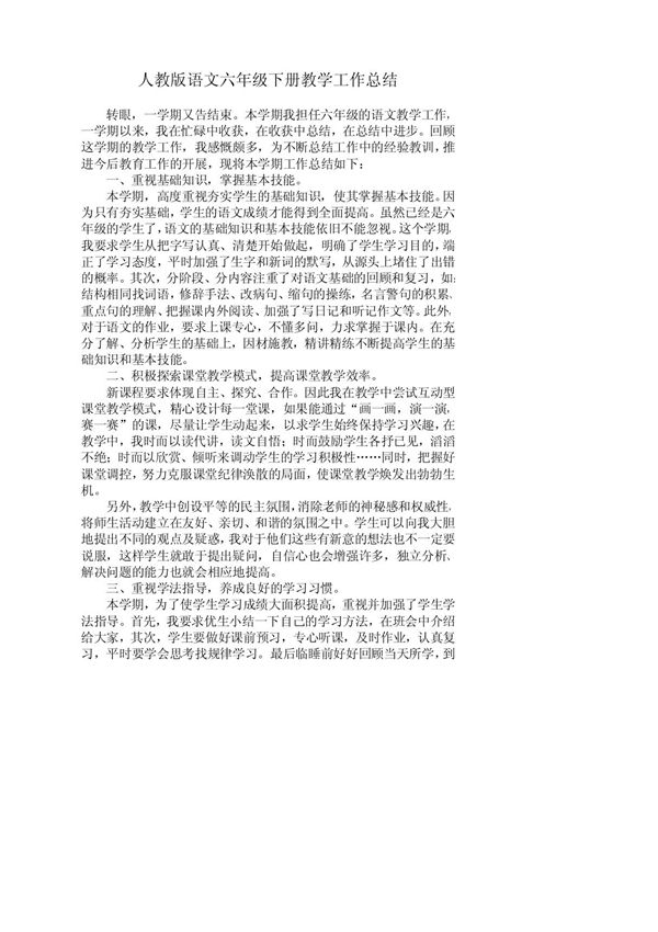 (精)人教版语文六年级下册教学工作总结