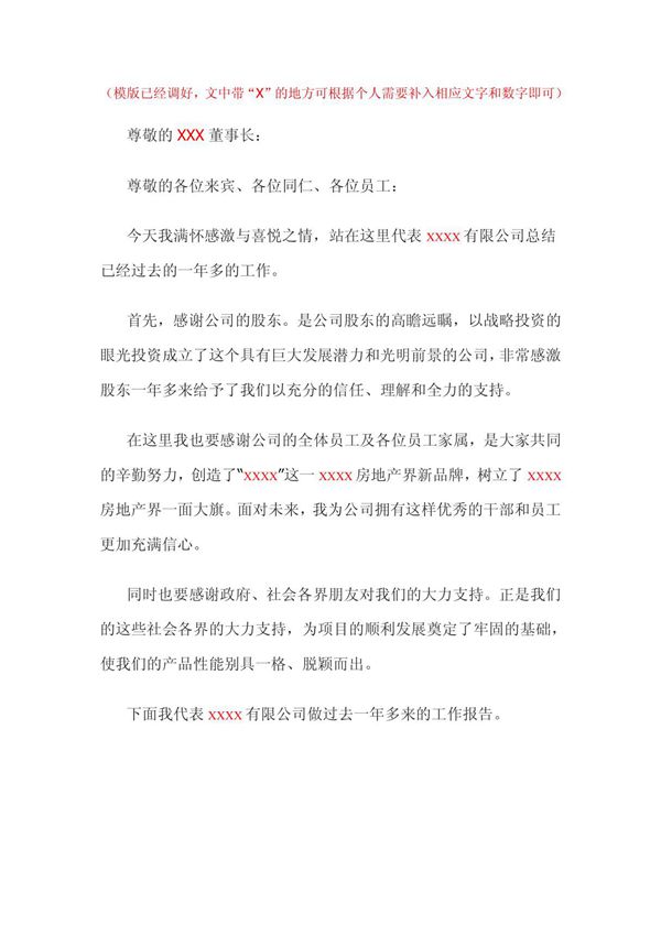 房地产公司总经理年度总结报告万能模版