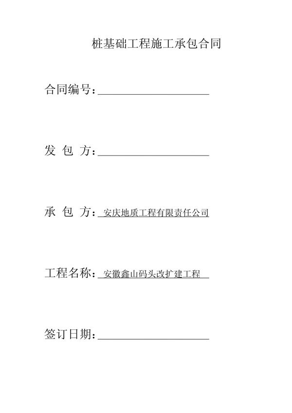 (建筑)桩基础工程施工承包合同