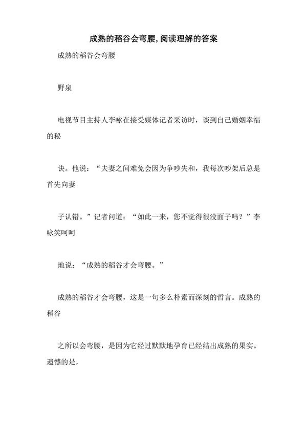 成熟的稻谷会弯腰,阅读理解的答案