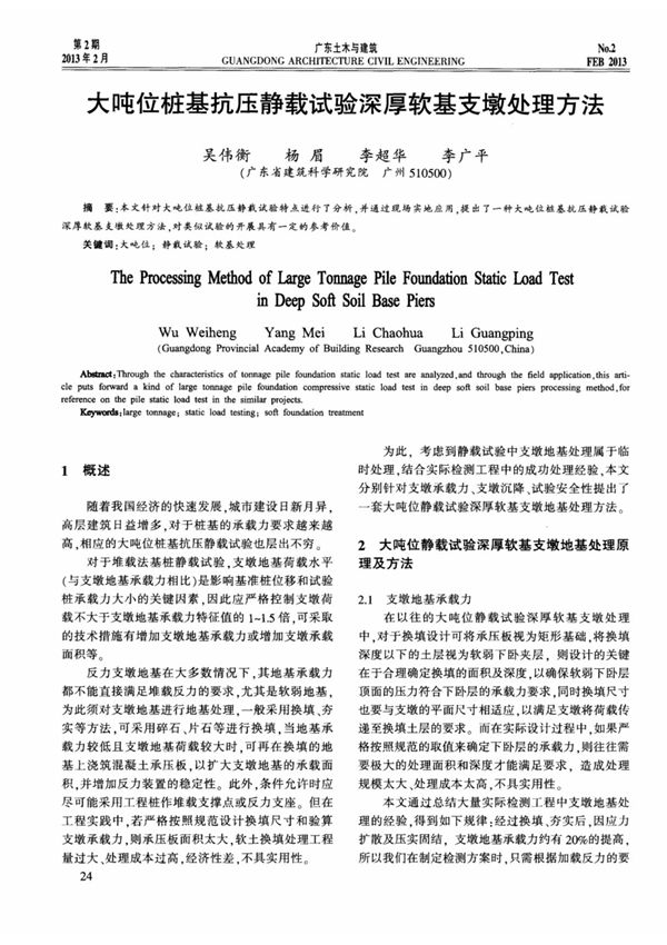大吨位桩基抗压静载试验深厚软基支墩处理方法