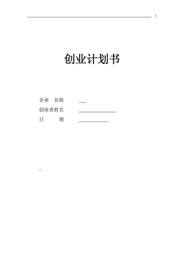 SYB创业计划书 模板