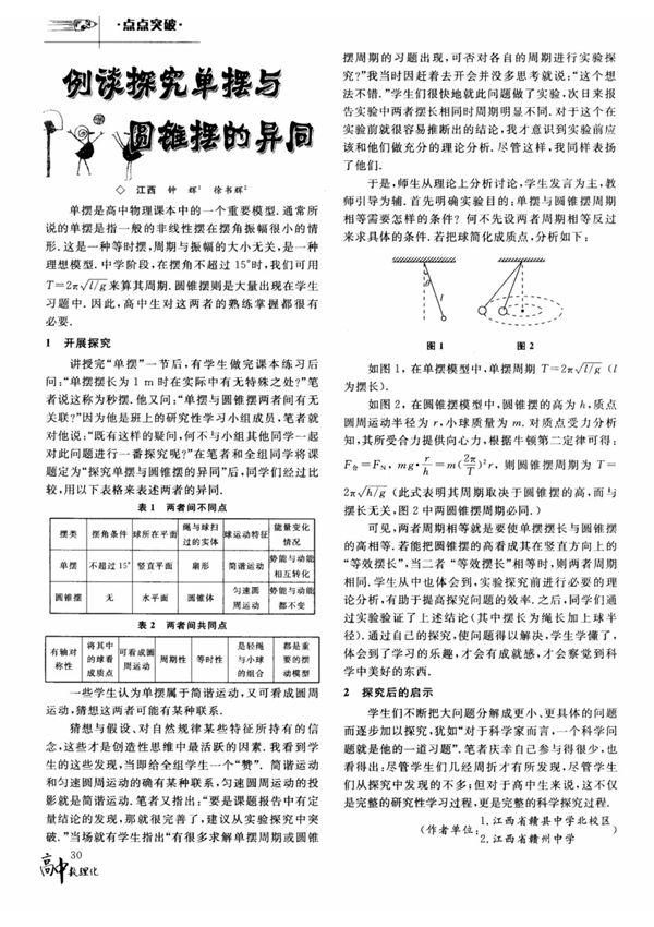 例谈探究单摆与圆锥摆的异同,例谈探究单摆与圆锥摆的异同