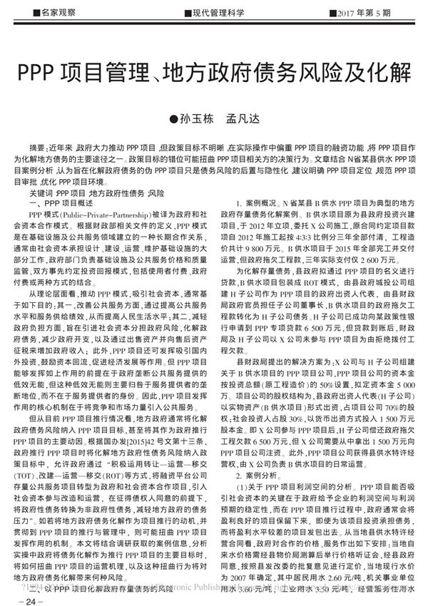 PPP项目管理 地方政府债务风险及化解 孙玉栋