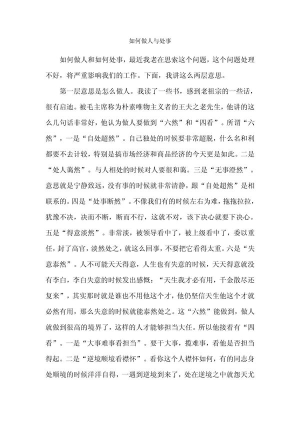如何做人与处事