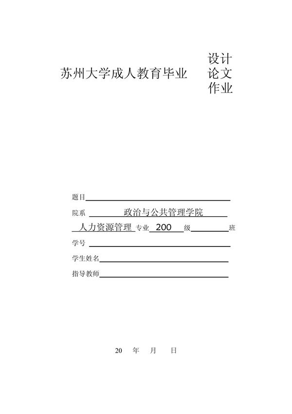 苏州大学本科生(成教)毕业论文装订及打印格式论文格式