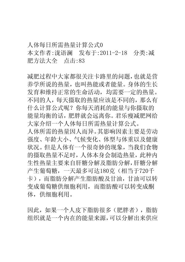 人体每日所需热量计算公式