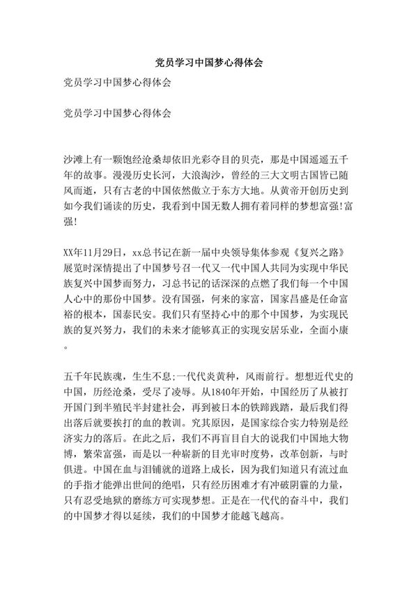 党员学习中国梦心得体会