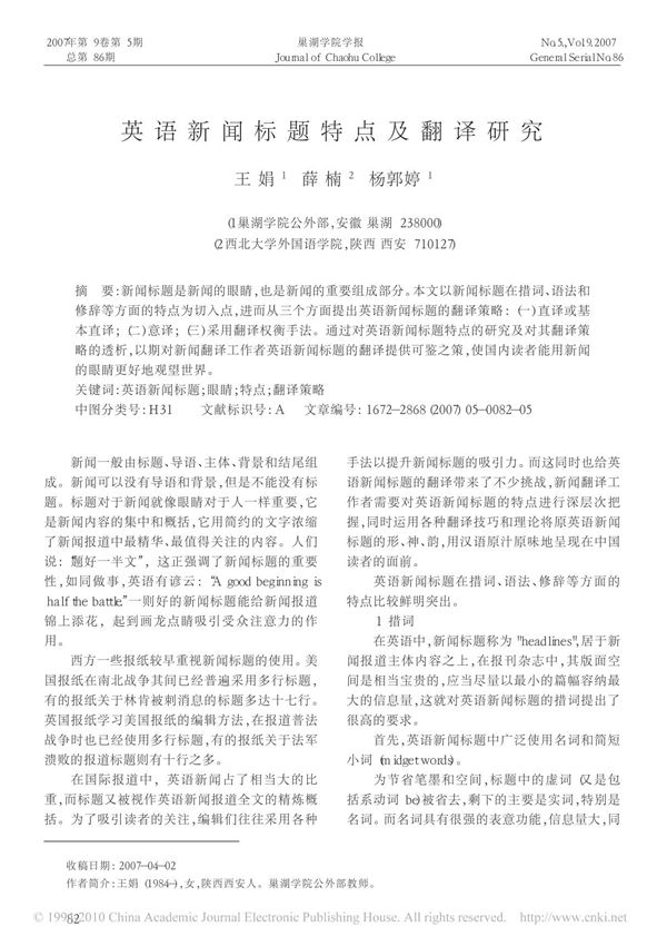 英语新闻标题特点及翻译研究 王娟