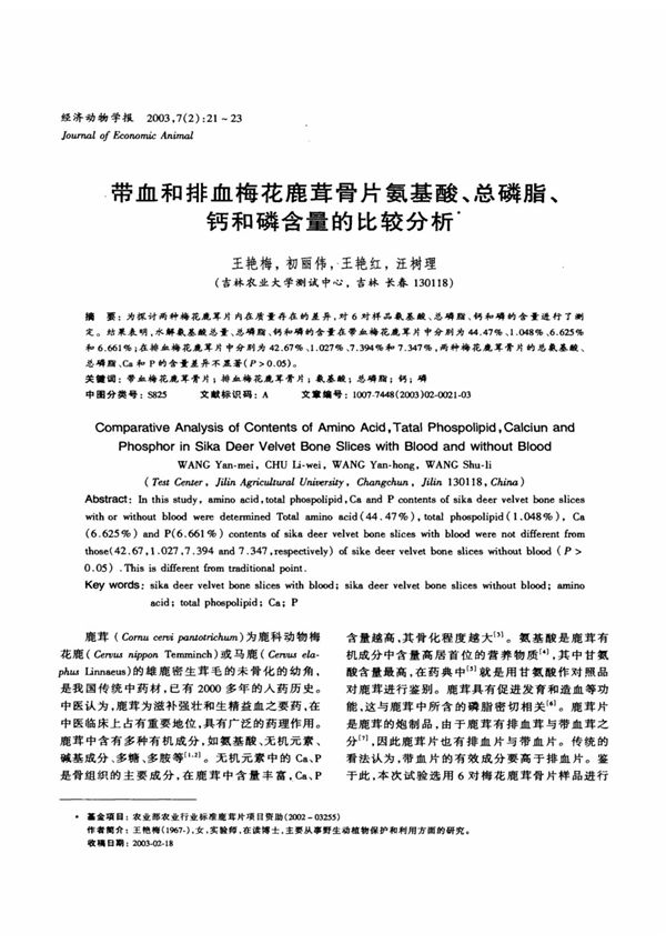 带血和排血梅花鹿茸骨片氨基酸 总磷脂钙和磷含量的比较分析