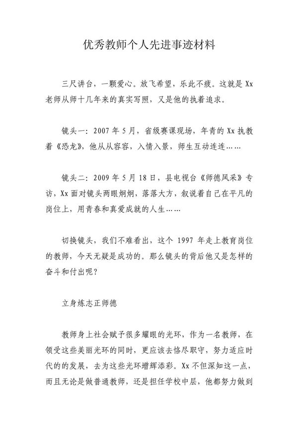 优秀教师个人先进事迹材料