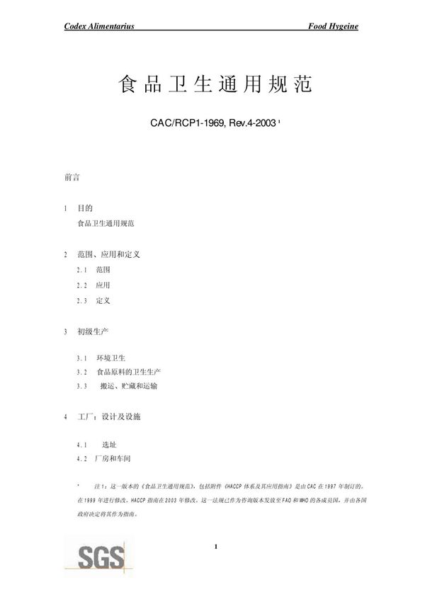 CAC.RCP1-1969, Rev.4-2003食品卫生通则