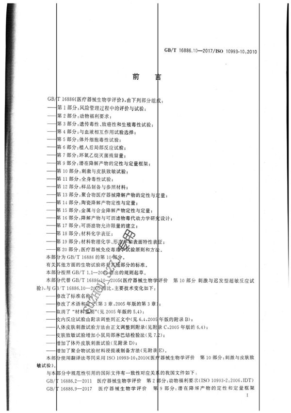 GBT 16886.10-2017医疗器械生物学评价 第十部分 刺激与皮肤致敏试验