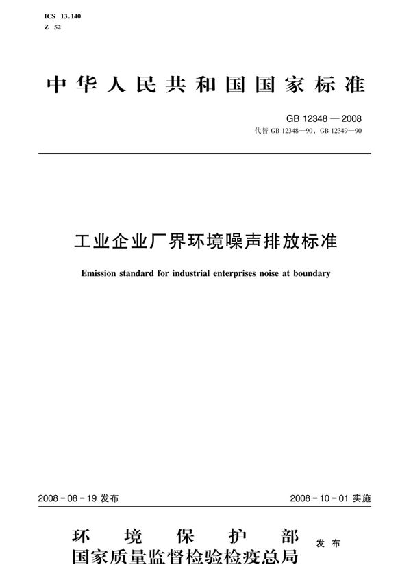 工业企业厂界环境噪声排放标准(GB 123482008 )