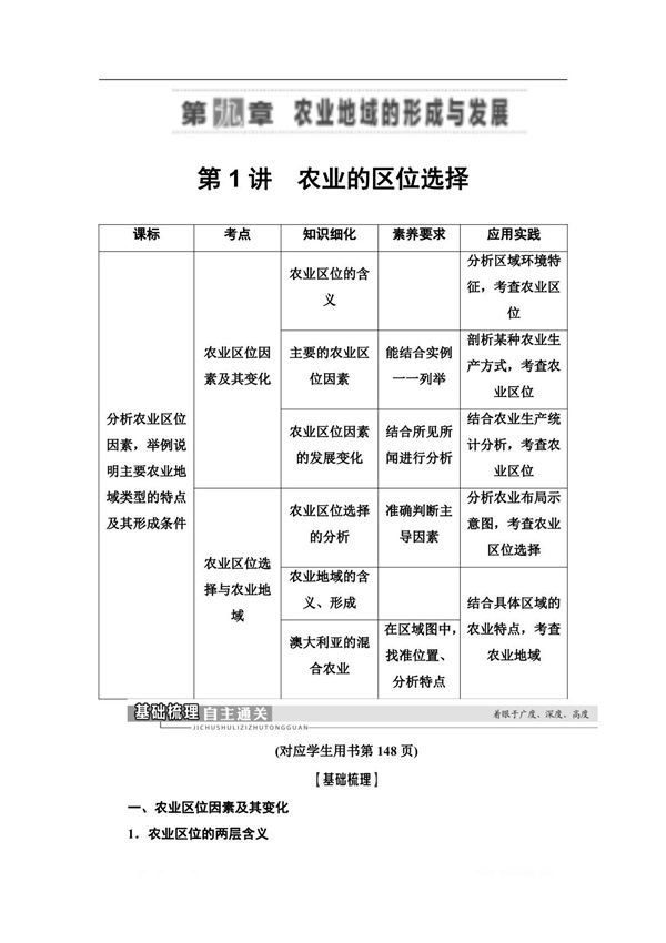 2021高考地理精准大一轮复习新高考地区专用讲义 第9章 第1讲 农业的区位选择