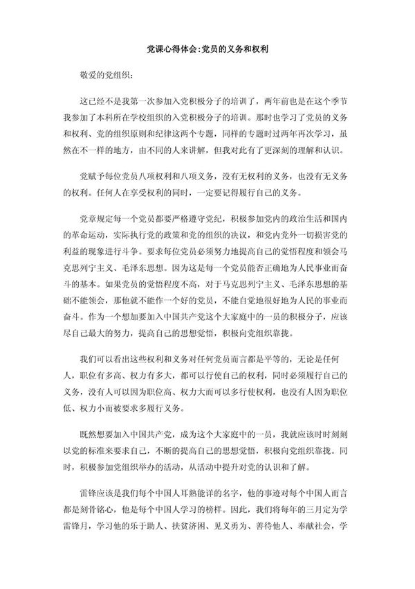 党课心得体会 党员的义务和权利