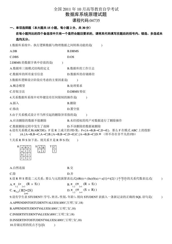 全国月自学考试数据库系统原理试题和答案(修正)