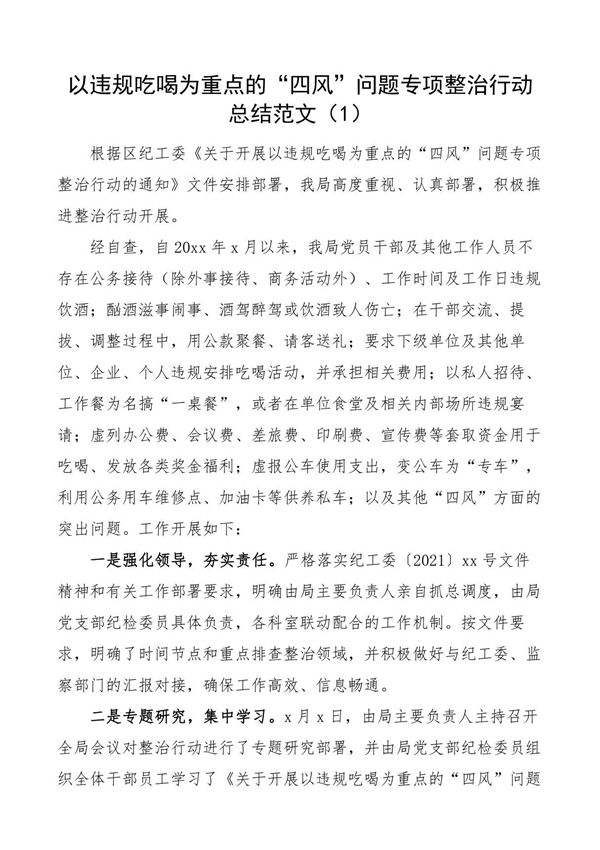 违规吃喝专项治理工作自查报告范文(5篇，宴请饮酒 四风问题整治整顿工作汇报总结)