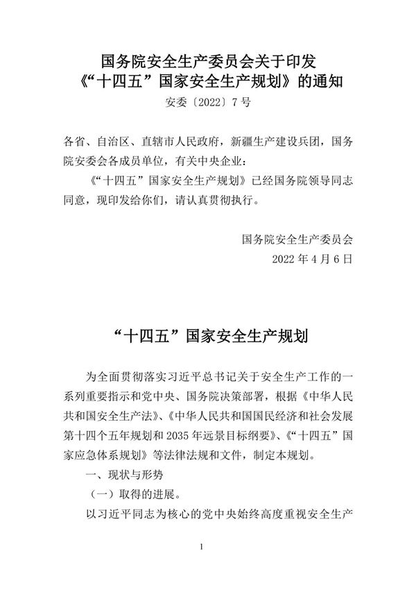 十四五国家安全生产规划